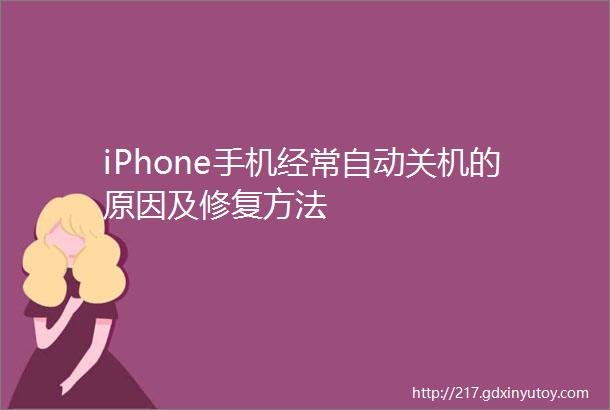 iPhone手机经常自动关机的原因及修复方法