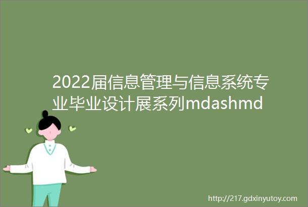 2022届信息管理与信息系统专业毕业设计展系列mdashmdash传统文化类网站