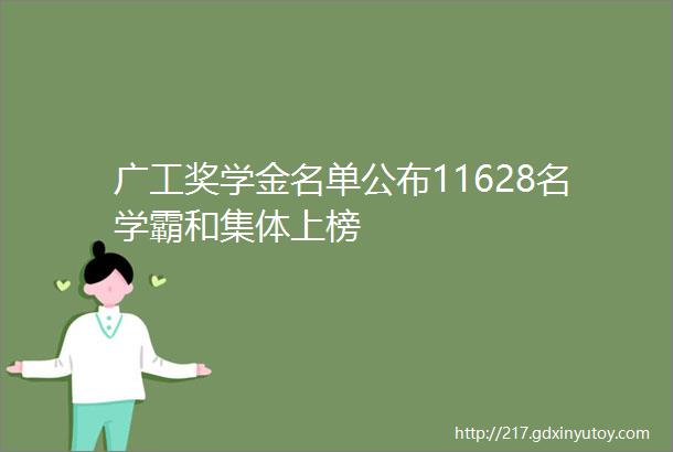 广工奖学金名单公布11628名学霸和集体上榜