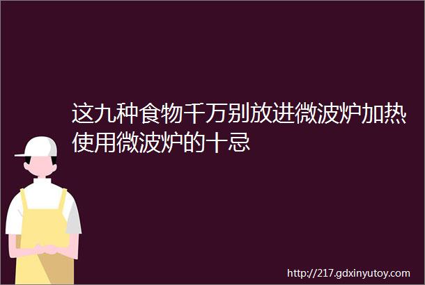 这九种食物千万别放进微波炉加热使用微波炉的十忌